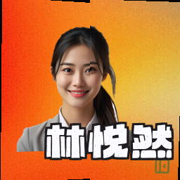 林悦然