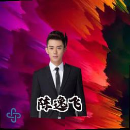 陈逸飞